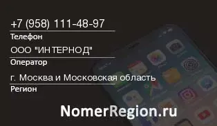 Кто звонил с 9581114897 - регион и оператор